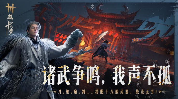 燕云十六声华为版本v2.2 最新版