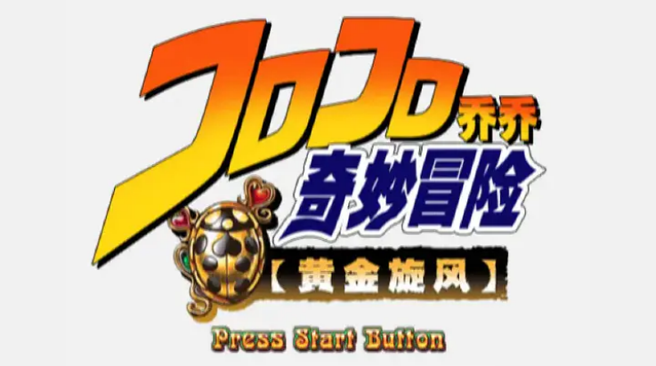 JOJO奇妙冒险黄金旋风游戏v2.0
