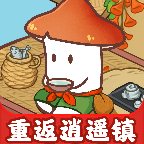 重返逍遥镇游戏v1.1.1 最新版