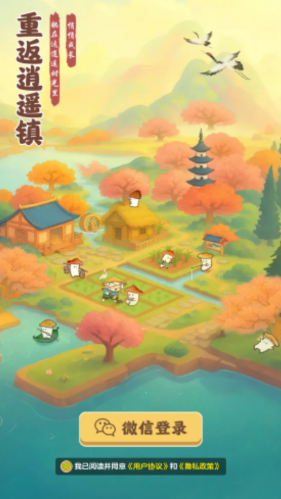 重返逍遥镇游戏v1.1.1 最新版