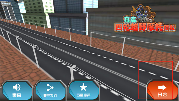 真实4轮越野摩托模拟游戏v1.0.0 安卓版