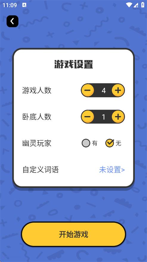 谁是卧底单机游戏v2.4.1.0 最新版