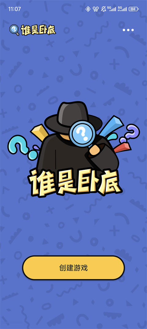 谁是卧底单机游戏v2.4.1.0 最新版