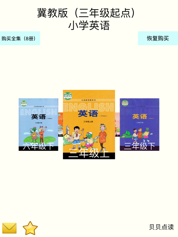 冀教单词点读:冀教版（三年级起点）小学英语