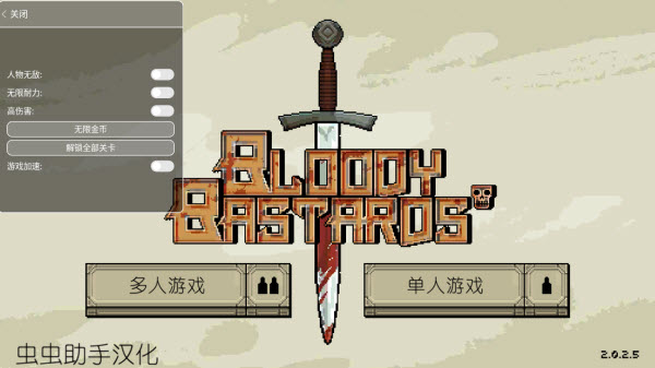 该死的混蛋内置菜单版中文版v2.0.2.5 安卓版