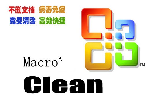 宏病毒专杀cleanmacro软件下载v2012.5.27 安装版