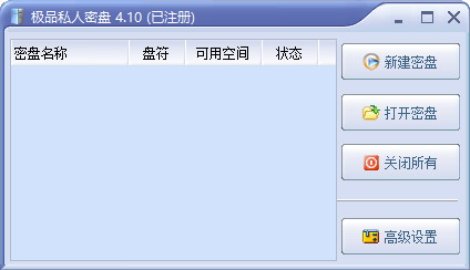 极品私人密盘 win10版下载v4.10 官方版