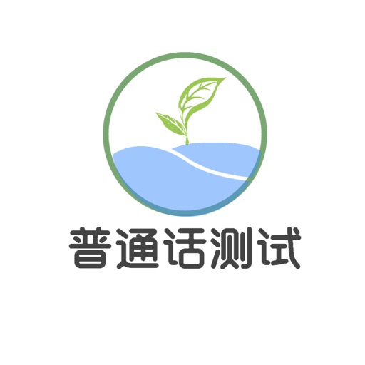 普通话测试-普通话水平测试软件
