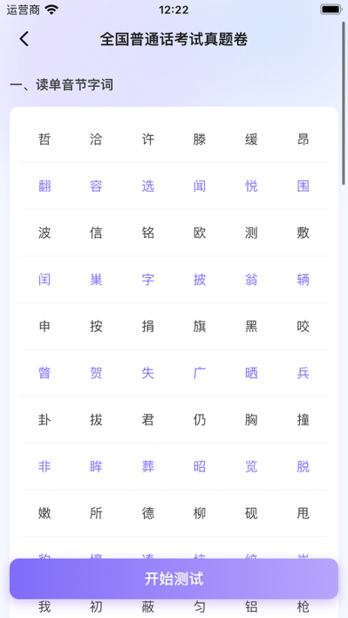 普通话测试-普通话水平测试软件