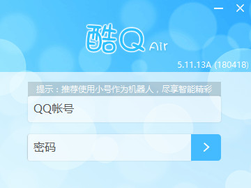 酷q机器人客户端下载v5.11.13A 图灵版