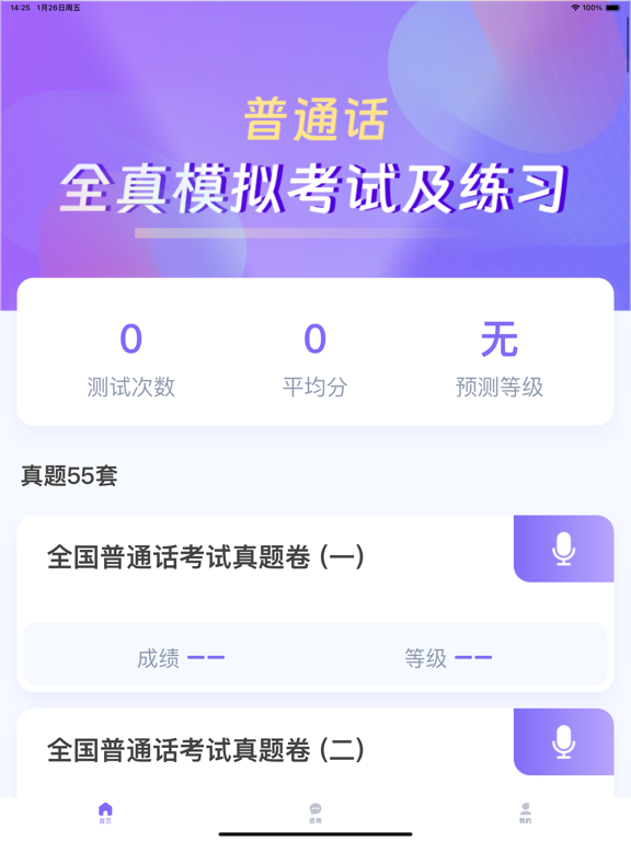 普通话测试-普通话水平测试软件