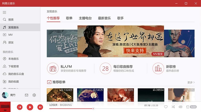 网易云音乐win10版下载v1.2.3 正式版