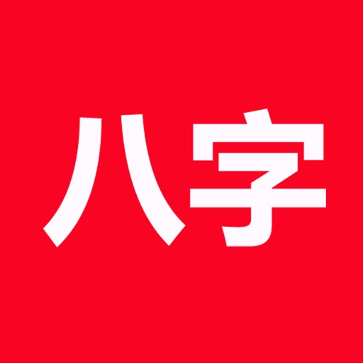 论子平-论八字(实用)