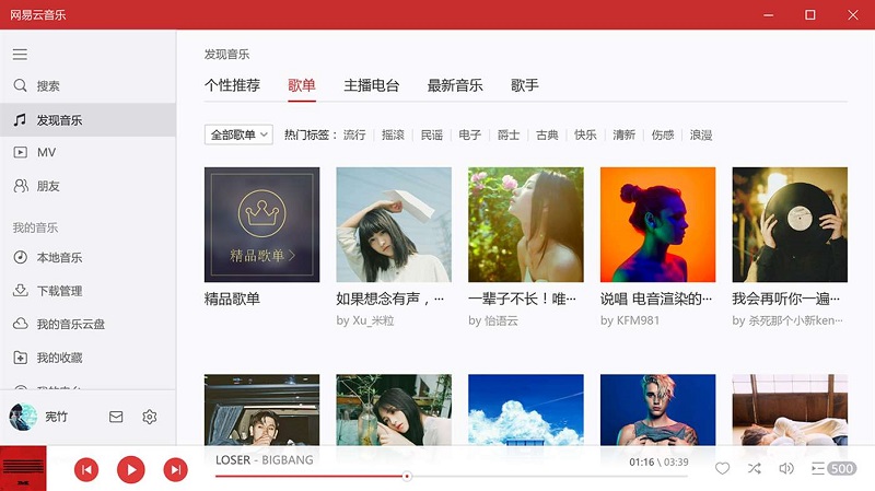 网易云音乐win10版下载v1.2.3 正式版