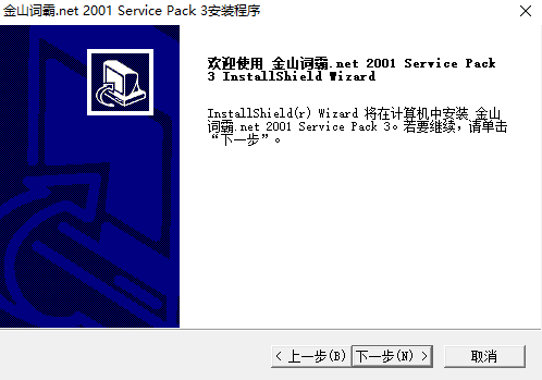 金山词霸2001sp3下载免费版
