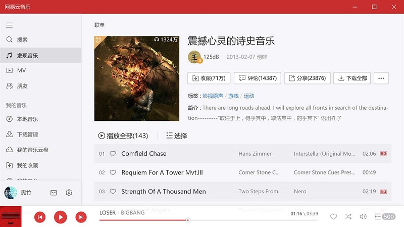 网易云音乐win10版下载v1.2.3 正式版