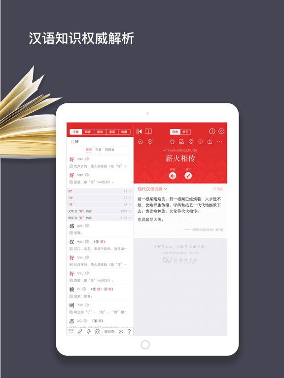 现代汉语词典 - 一部久享盛誉的规范型词典
