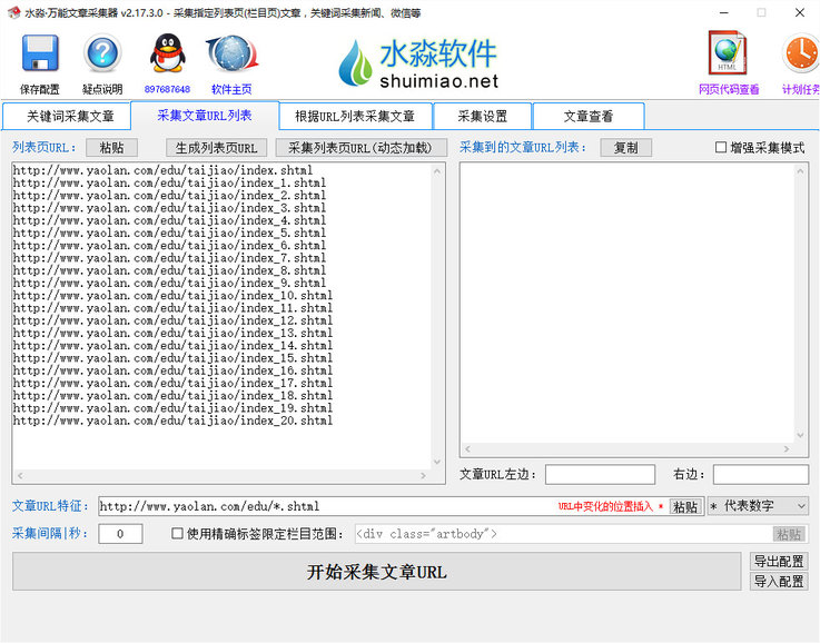水淼万能文章采集器下载v2.17.3.0 绿色版