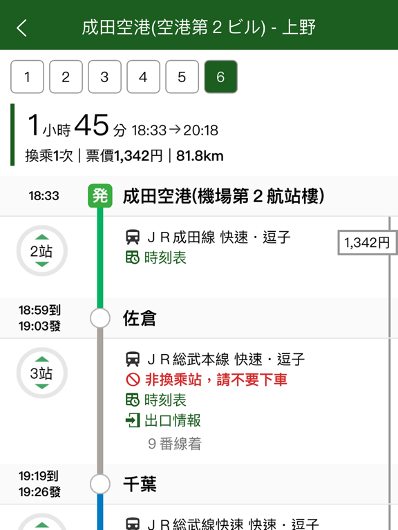 换乘案内 (中文版)日本交通查询工具