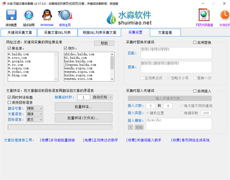 水淼万能文章采集器下载v2.17.3.0 绿色版