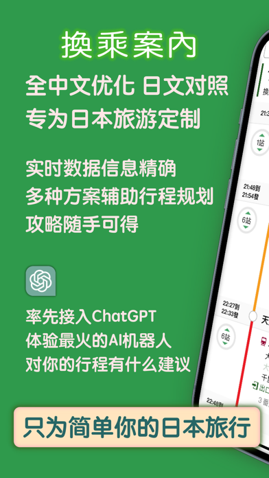 换乘案内 (中文版)日本交通查询工具