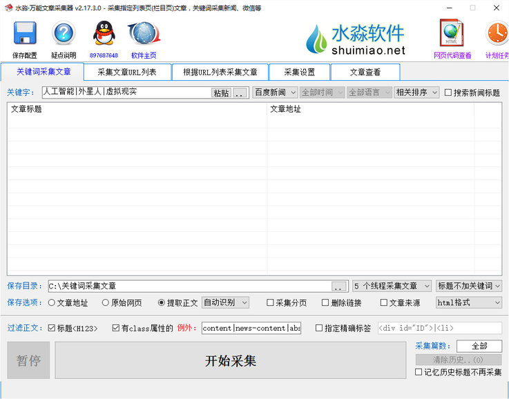 水淼万能文章采集器下载v2.17.3.0 绿色版