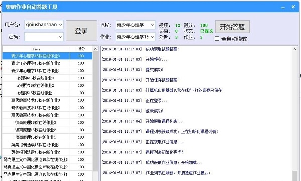 奥鹏作业自动答题工具下载v1.3.1 绿色版