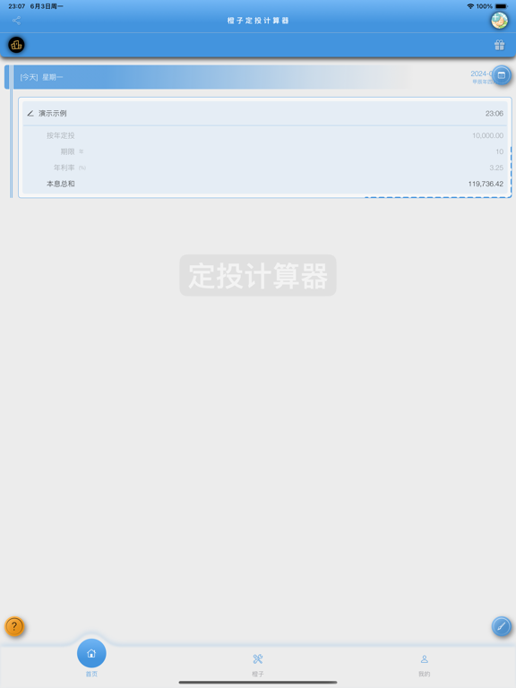 橙子定投计算器