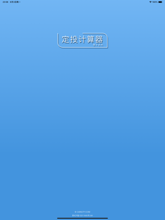 橙子定投计算器