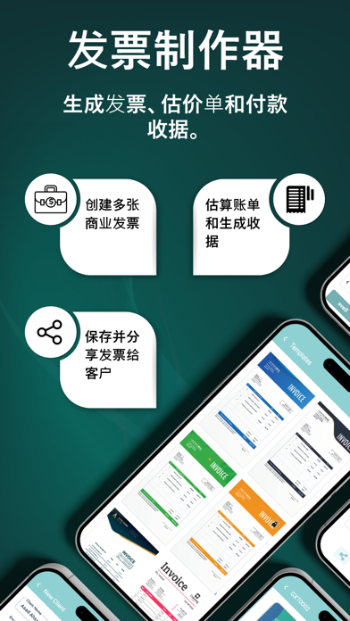 发票查验 和 收据 制作者 到 创建 并且寄出 估计
