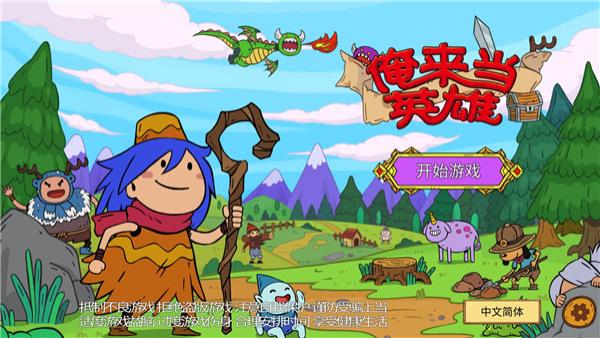 俺来当英雄手游版下载v3.1.4