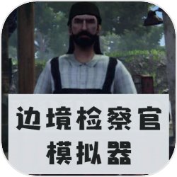 边境检察官最新版下载v1