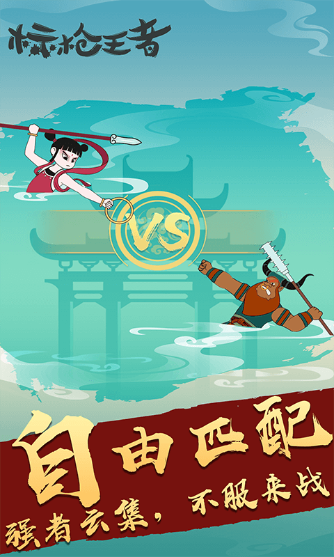 标枪王者最新版下载v2.8