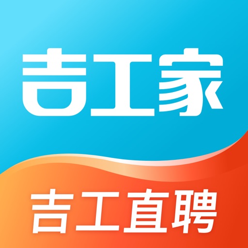 吉工家-招聘找工作找兼职蓝领工人求职建筑工地招工软件