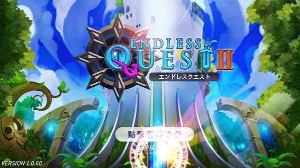 无尽之旅2免费版下载v1.0.9