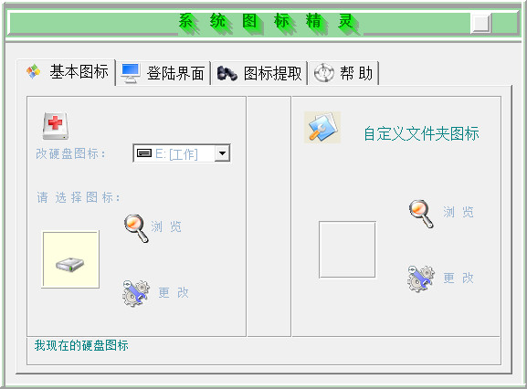 系统图标精灵(系统图标修改软件)下载v0.5 绿色版