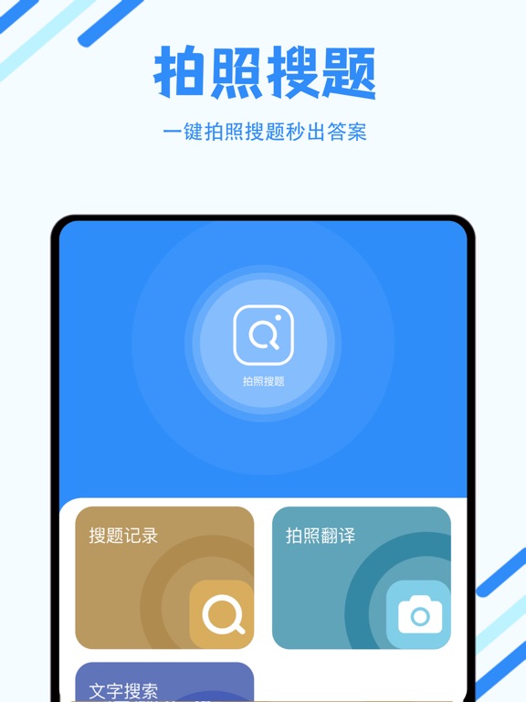 拍照搜题-懒人搜题软件&学习数学,英语搜题神器