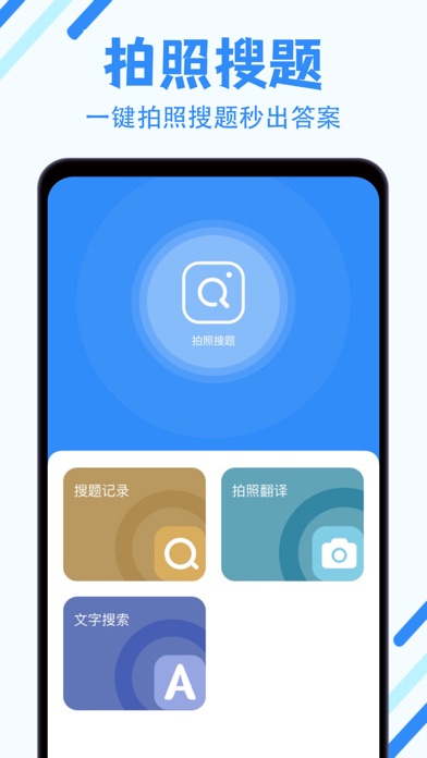 拍照搜题-懒人搜题软件&学习数学,英语搜题神器