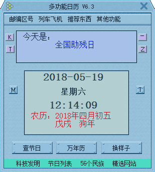 多功能日历软件