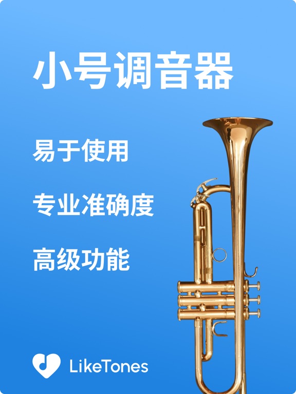 小号调音器 - LikeTones