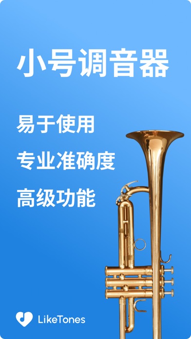 小号调音器 - LikeTones