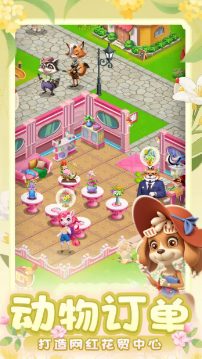 动物花店最新版下载v1.0.16