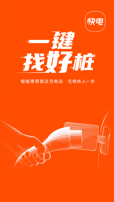 快电-新能源电动汽车充电神器
