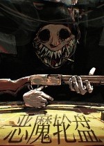 恶魔轮盘赌手机版下载v1.0.7