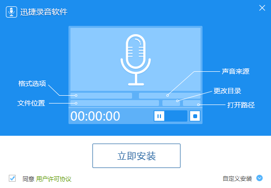 迅捷录音软件下载v1.0 免费版