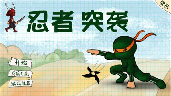 忍者突袭安卓版下载v1.30