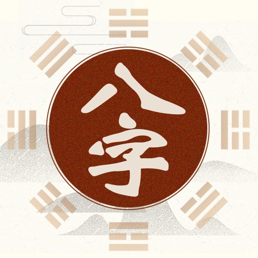 八字排盘-算命大师