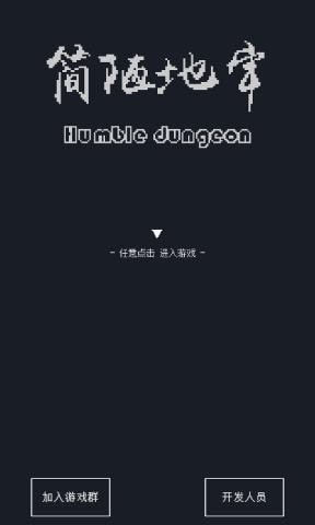 简陋地牢手机版下载v0.35