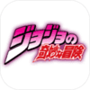 jojo的奇妙冒险(ジョジョDR2)v3.12.0 手机版