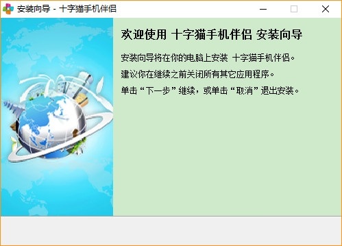 十字猫手机伴侣(手机资源管理)下载v3.5 官方版